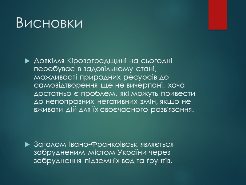 Висновки Довкілля Кіровоградщині на сьогодні перебуває в задовільному стані, можливості природних ресурсів до самовідтворення